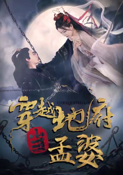 《穿越地府当孟婆》剧照