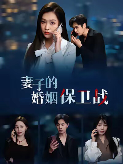 《妻子的婚姻保卫战》剧照