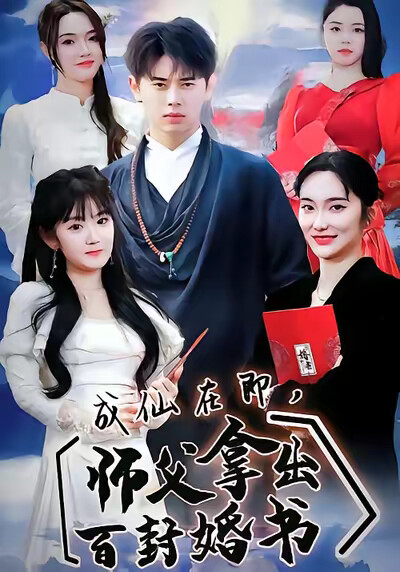 《成仙在即，师父拿出百封婚书》剧照