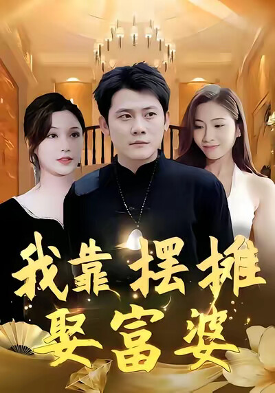 《我靠摆摊娶富婆》剧照