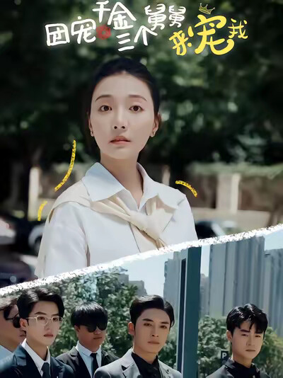 《团宠千金三个舅舅来宠我》剧照