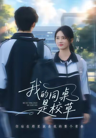 《我的同桌是校草》剧照