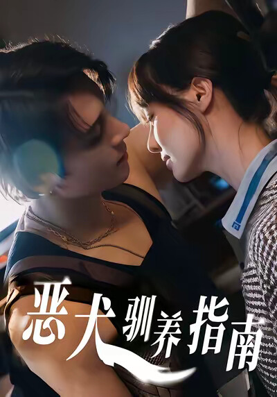 《恶犬驯养指南》剧照