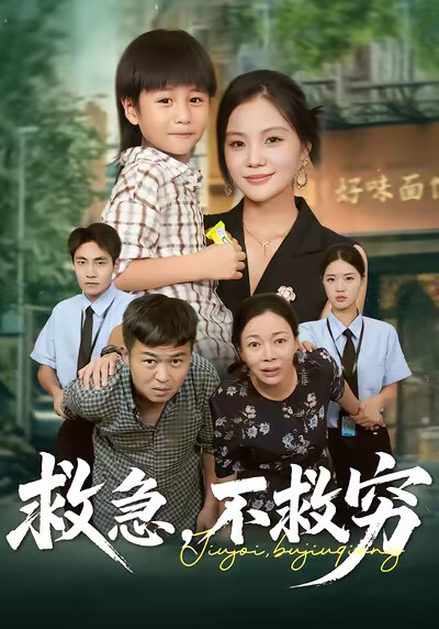 《救急，不救穷》剧照