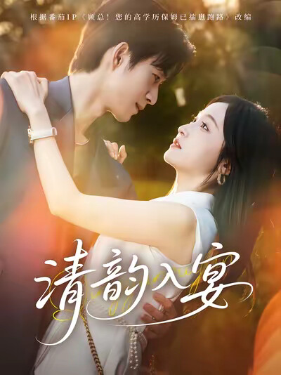 《清韵入宴》剧照