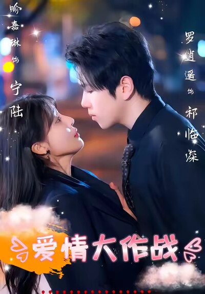 《爱情大作战》剧照