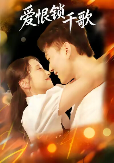 《爱恨锁千歌》剧照