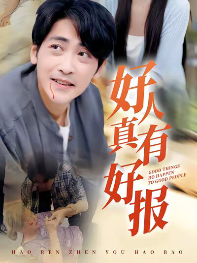 《好人真有好报》剧照