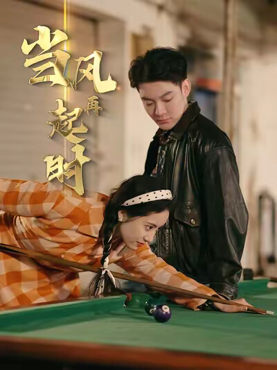 《当风再起时》剧照