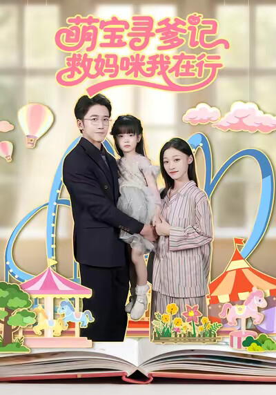 《萌宝寻爹记救妈咪我在行》剧照