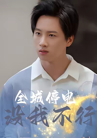 《全城停电没我不行》剧照