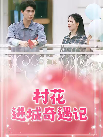 《村花进城奇遇记》剧照