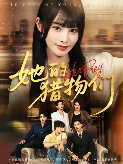 《她的猎物们》剧照