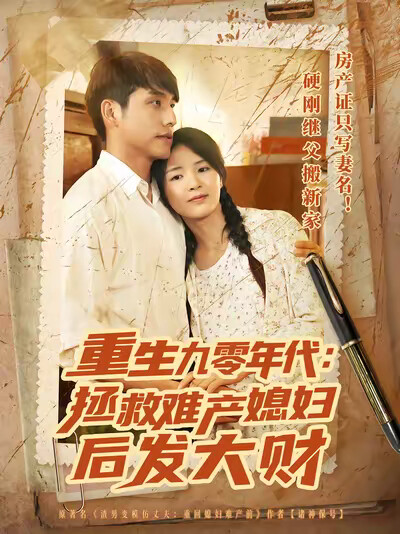 《重生九零年代：拯救难产媳妇后发大财》剧照