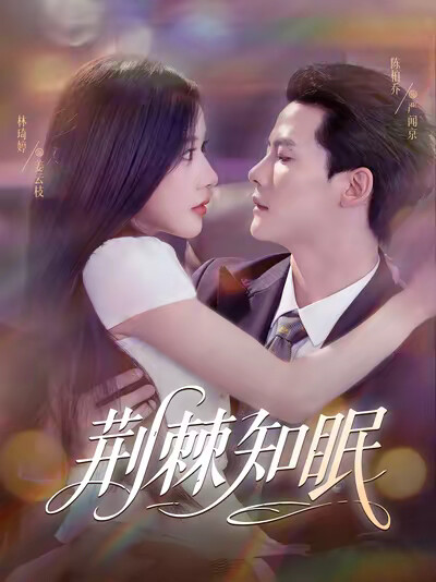 《荆棘知眠》剧照