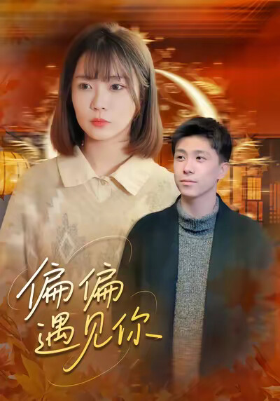 《偏偏遇见你》剧照