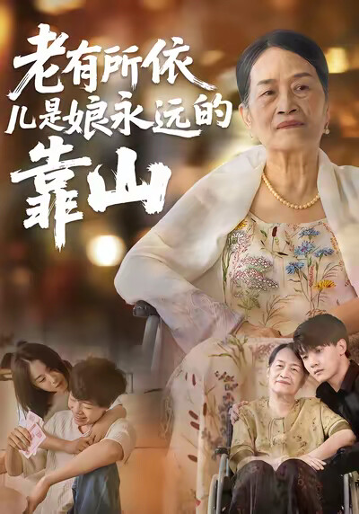《老有所依，儿是娘永远的靠山》剧照