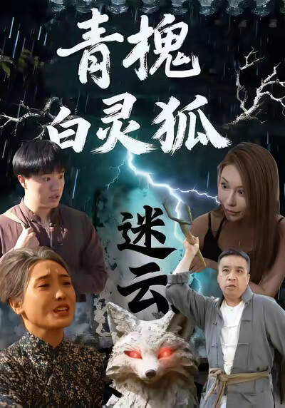 《青槐白灵狐迷云》剧照