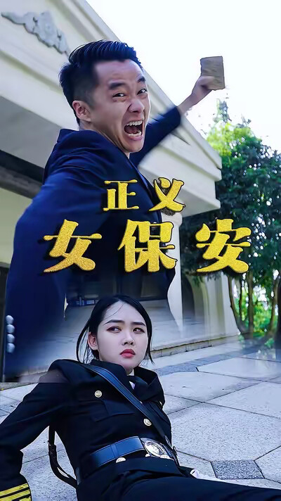 《正义女保安》剧照
