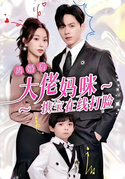 《离婚后大佬妈咪携宝在线打脸》剧照
