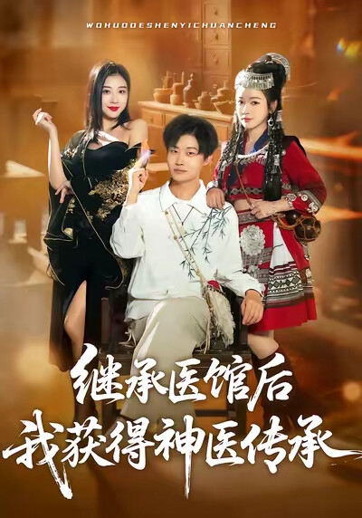 《继承医馆后我获得神医传承》剧照