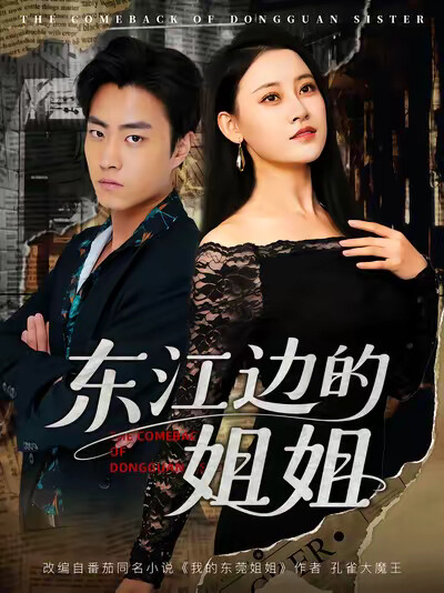 《东江边的姐姐》剧照