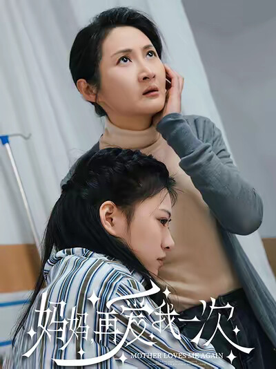 《妈妈，再爱我一次》剧照