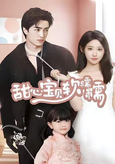 《甜心宝贝软糯糯》剧照