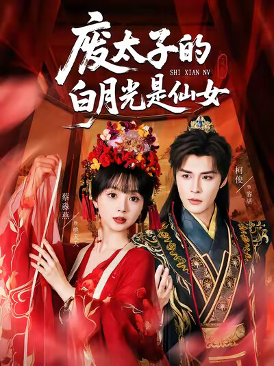 《废太子的白月光是仙女》剧照