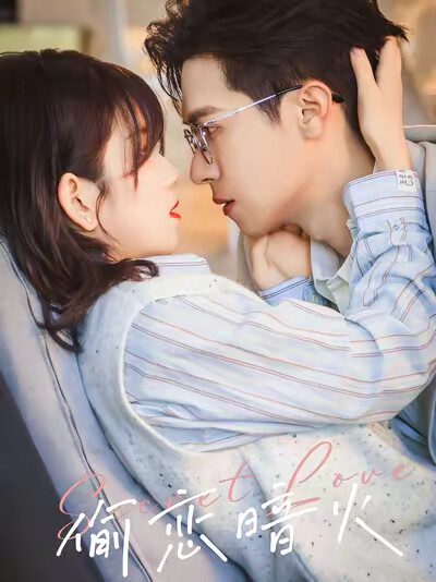 《偷恋暗火》剧照