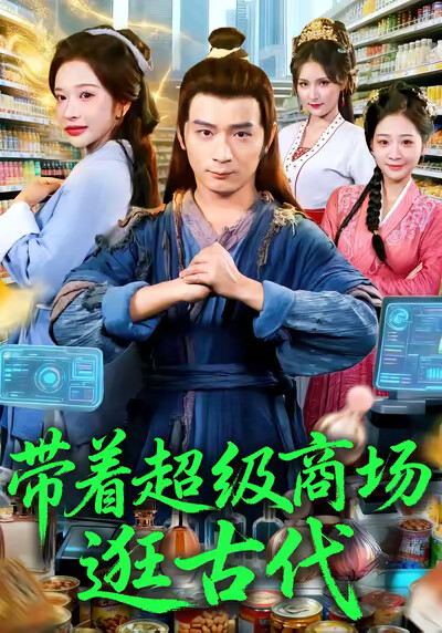 《带着超级商场逛古代》剧照