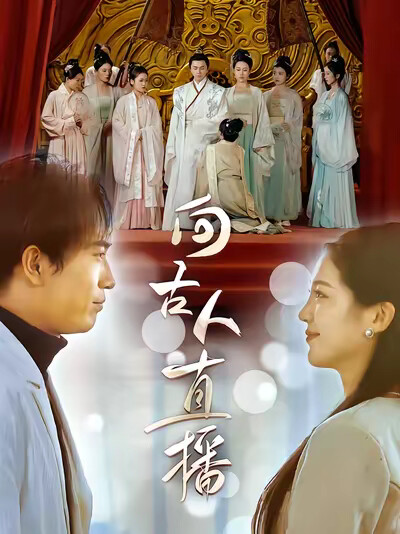 《向古人直播》剧照