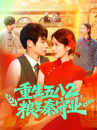 《重生五八2，粮王秦守业》剧照