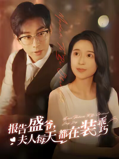 《报告盛爷，夫人每天都在装乖巧》剧照