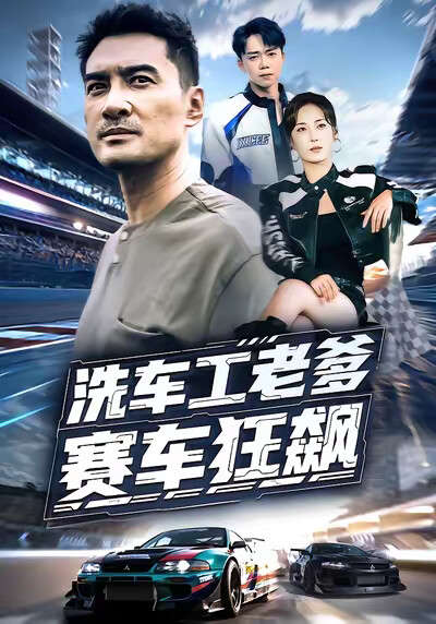 《洗车工老爹赛车狂飙》剧照