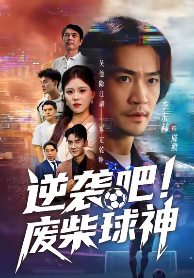 《逆袭吧！废柴球神》剧照