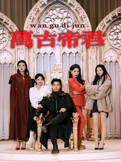 《万古帝君》剧照