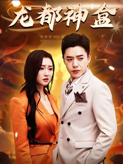 《龙都神盒》剧照
