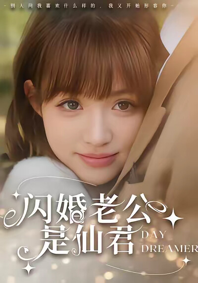 《闪婚老公是仙君》剧照