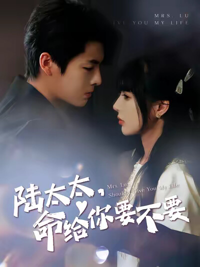 《陆太太，命给你要不要》剧照