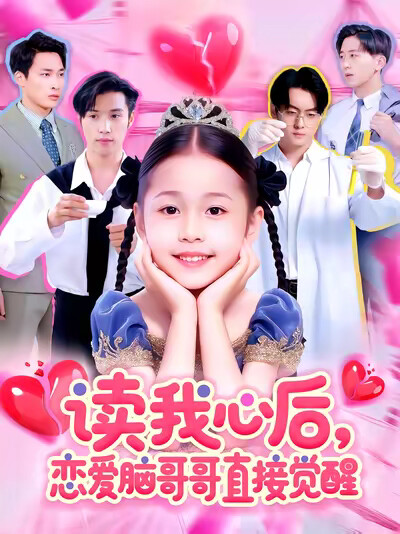 《读我心后，恋爱脑哥哥直接觉醒》剧照