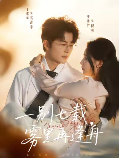 《一别七载，雾里再逢舟》剧照