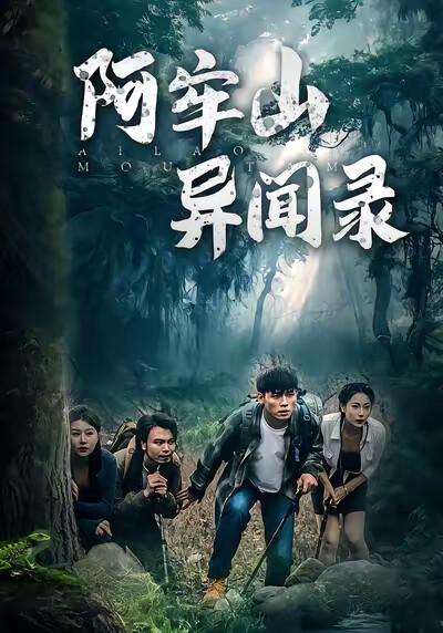 《阿牢山异闻录》剧照