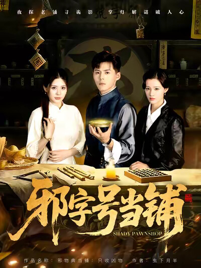 《邪字号当铺》剧照