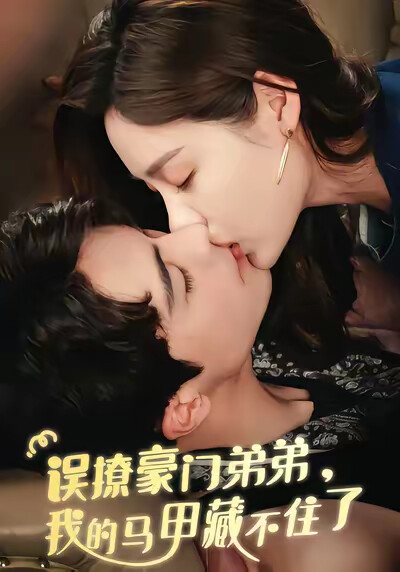 《误撩豪门弟弟，我的马甲藏不住了》剧照