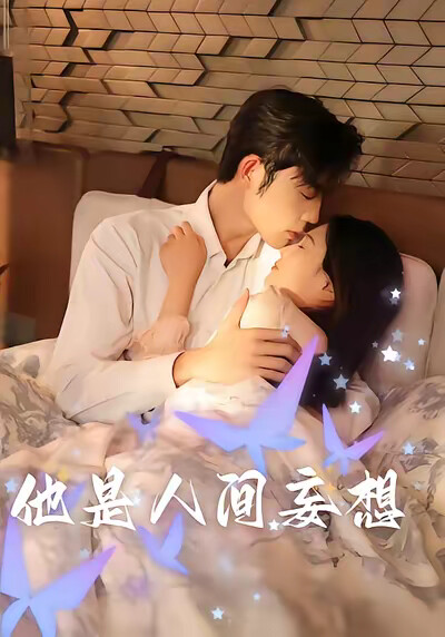 《他是人间妄想》剧照