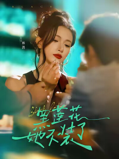 《黑莲花她不装了》剧照