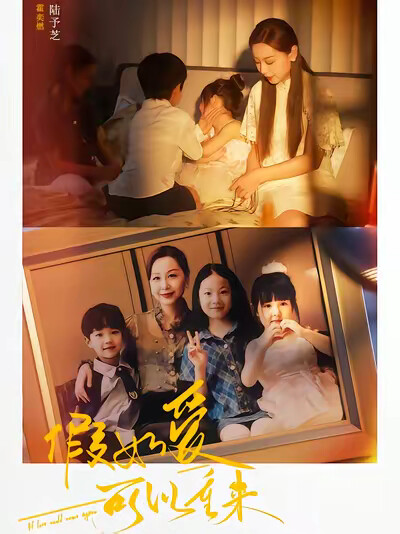 《假如爱可以重来》剧照