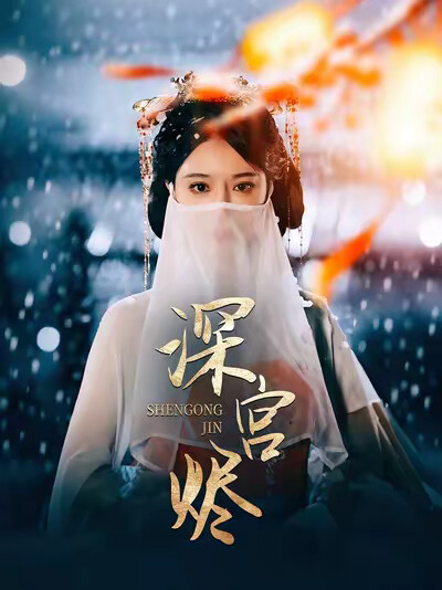 《深宫烬》剧照