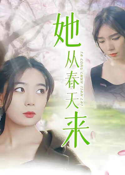 《她从春天来》剧照